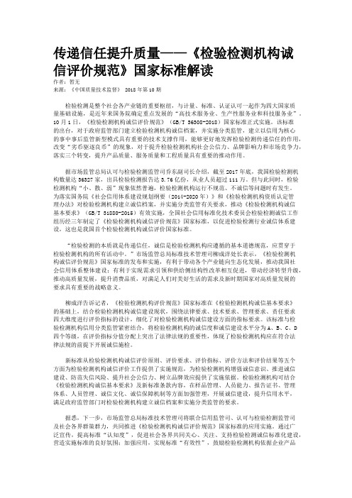 传递信任提升质量——《检验检测机构诚信评价规范》国家标准解读