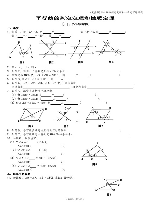 (完整版)平行线的判定定理和性质定理练习题