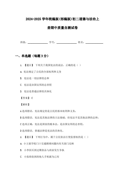 2024-2025学年统编版(部编版)初二道德与法治上册期中质量自测试卷及答案