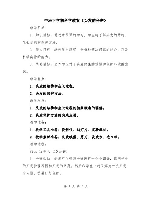 中班下学期科学教案《头发的秘密》