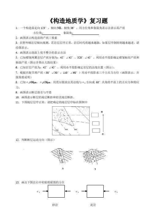 《构造地质学》复习题