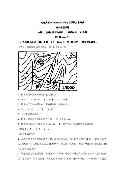 辽宁省师大附中2018届高三上学期期中考试地理 含解析