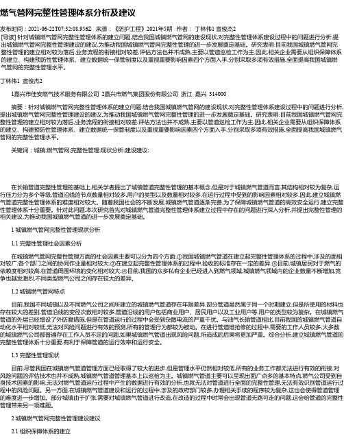 燃气管网完整性管理体系分析及建议