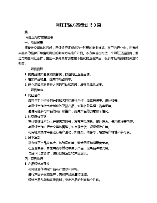 网红卫浴方案策划书3篇