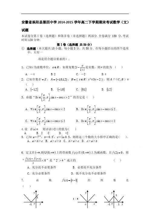 安徽省涡阳县第四中学2014-2015学年高二下学期期末考试数学(文)试题(含详细答案)