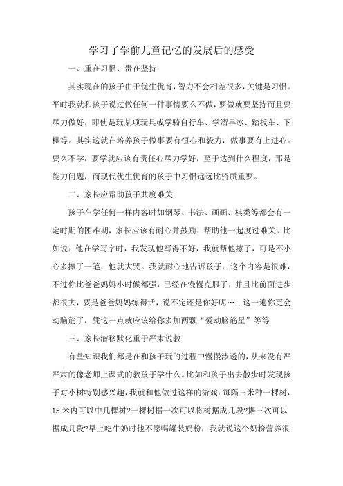 学习了学前儿童记忆的发展后的感受