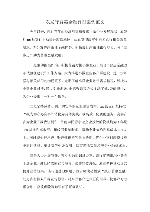 农发行普惠金融典型案例范文