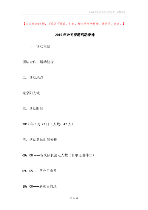 2019年公司春游活动安排