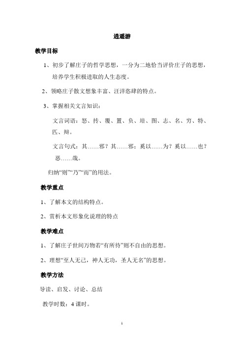人教版高中语文必修五《逍遥游》教案