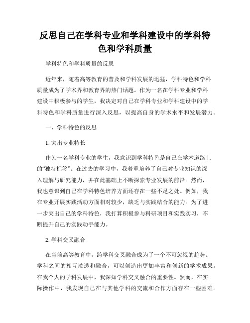 反思自己在学科专业和学科建设中的学科特色和学科质量