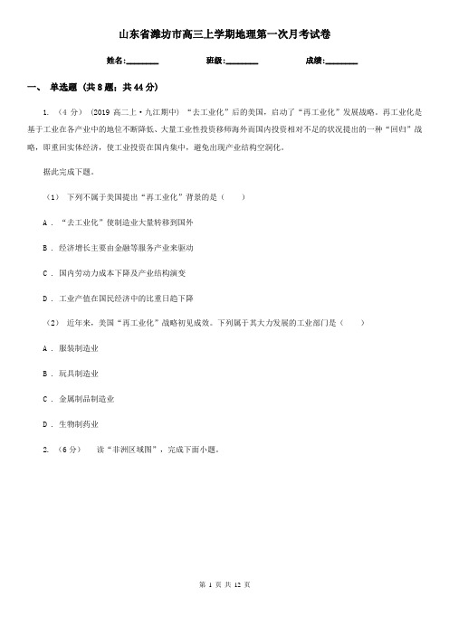 山东省潍坊市高三上学期地理第一次月考试卷