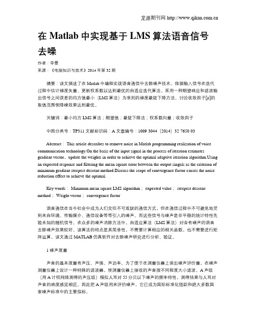 在Matlab中实现基于LMS算法语音信号去噪