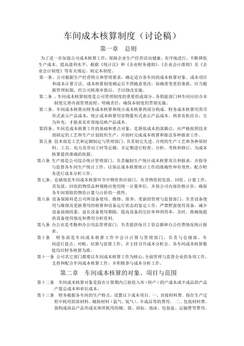 车间成本核算制度车间成本核算制度车间成本核算制度车间成本核算制度