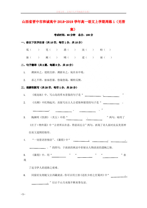 山西省晋中市和诚高中20182019学年高一语文上学期周练1(无答案) (1)