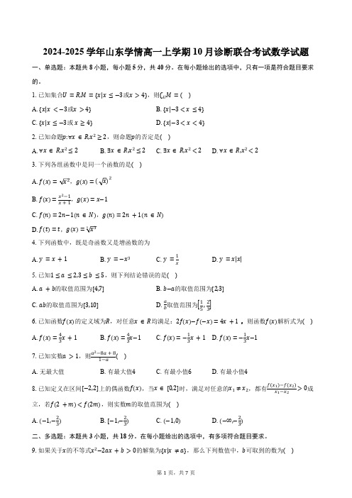 2024-2025学年山东学情高一上学期10月诊断联合考试数学试题(含答案)