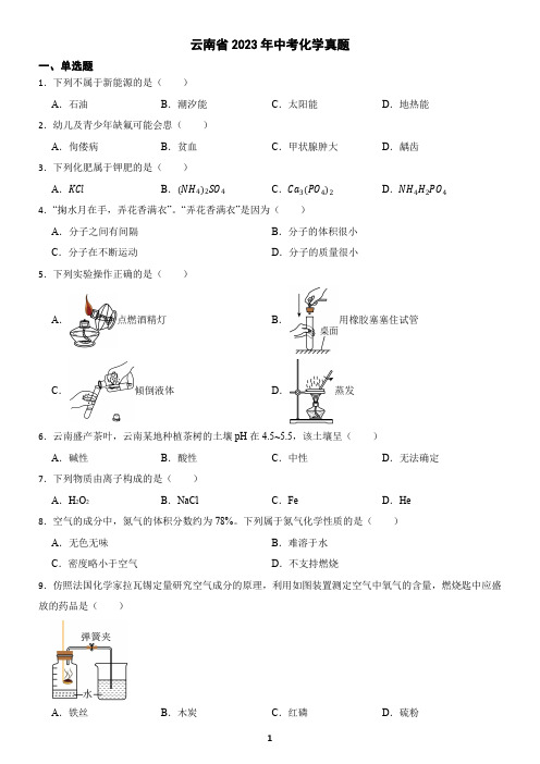 云南省2023年中考化学真题(含答案)