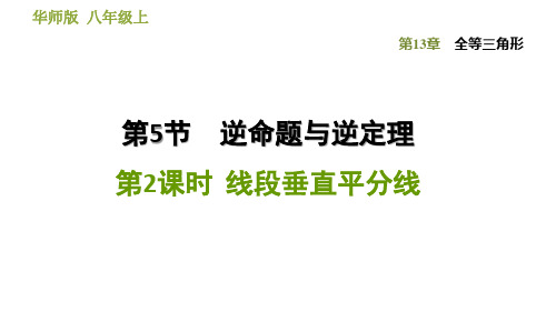 13.5.2  线段垂直平分线-2020秋华师大版八年级数学上册习题课件(共34张PPT)