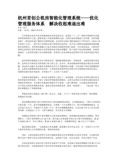 杭州首创公租房智能化管理系统——优化管理服务体系  解决收租难退出难