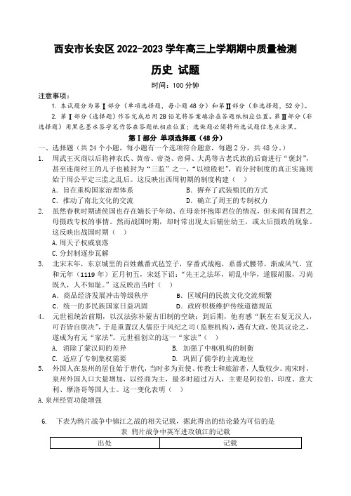 陕西省西安市长安区2022-2023学年高三上学期期中质量检测历史试题