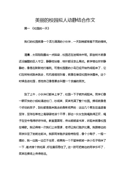 美丽的校园拟人动静结合作文