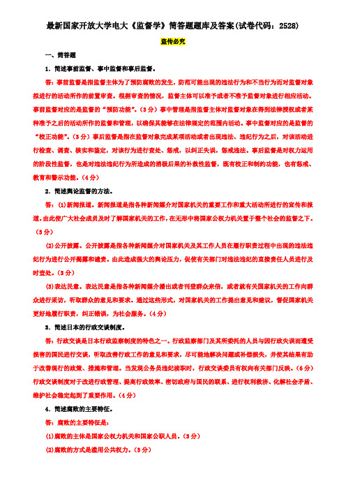 电大国家开放大学《监督学》筒答题题库及答案(试卷代码：2528)