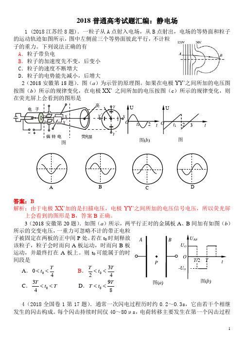 2018普通高考试题汇编.doc