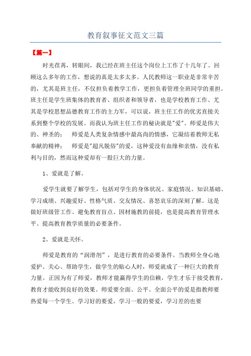 教育叙事征文范文三篇