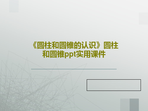 《圆柱和圆锥的认识》圆柱和圆锥ppt实用课件PPT共55页