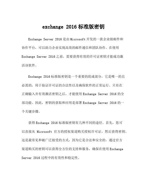 exchange 2016标准版密钥