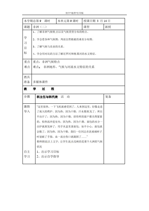 湘教版-地理-七年级下册-地理：第二节非洲2教案(湘教版七年级下)