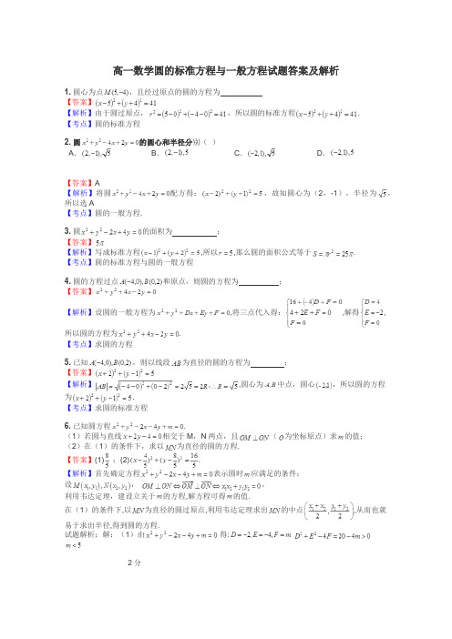 高一数学圆的标准方程与一般方程试题答案及解析
