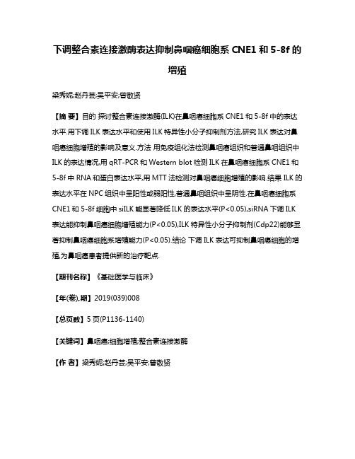 下调整合素连接激酶表达抑制鼻咽癌细胞系CNE1和5-8f的增殖