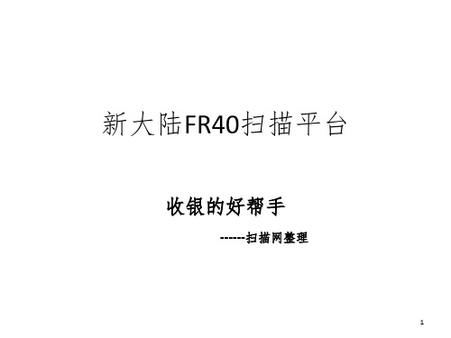 新大陆FR40扫描平台