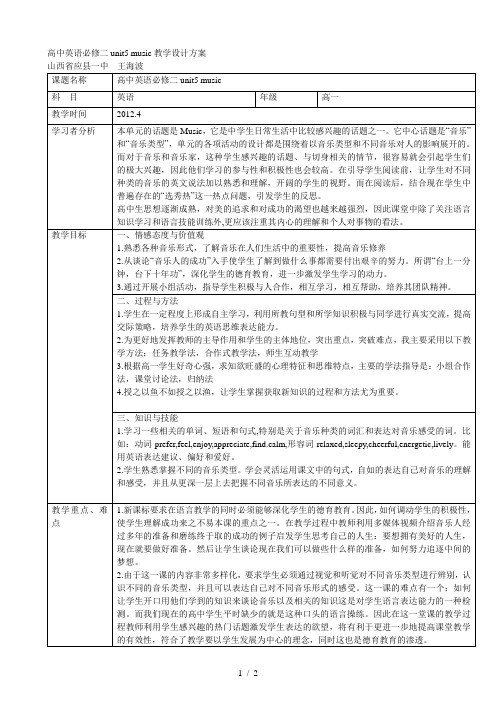 高中英语必修二unit5music教学设计方案