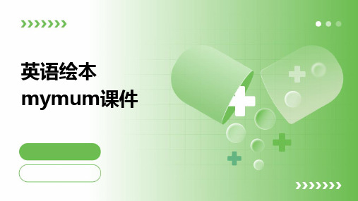 英语绘本mymum课件