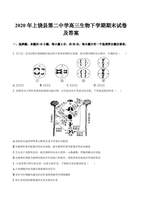 2020年上饶县第二中学高三生物下学期期末试卷及答案