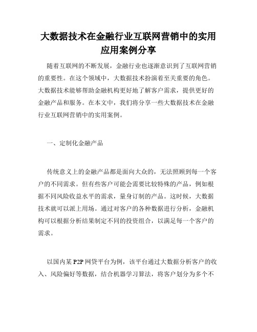 大数据技术在金融行业互联网营销中的实用应用案例分享