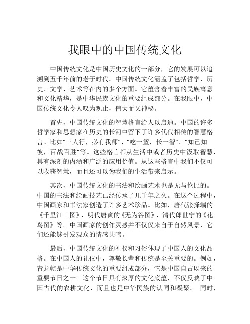 我眼中的中国传统文化