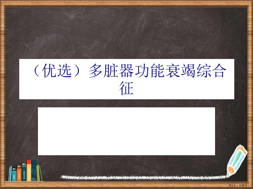 优选多脏器功能衰竭综合征演示ppt