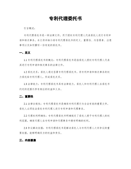 专利代理委托书