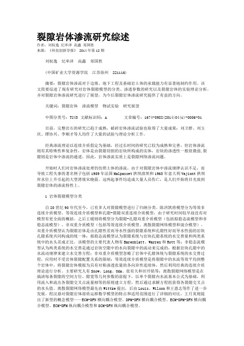 裂隙岩体渗流研究综述