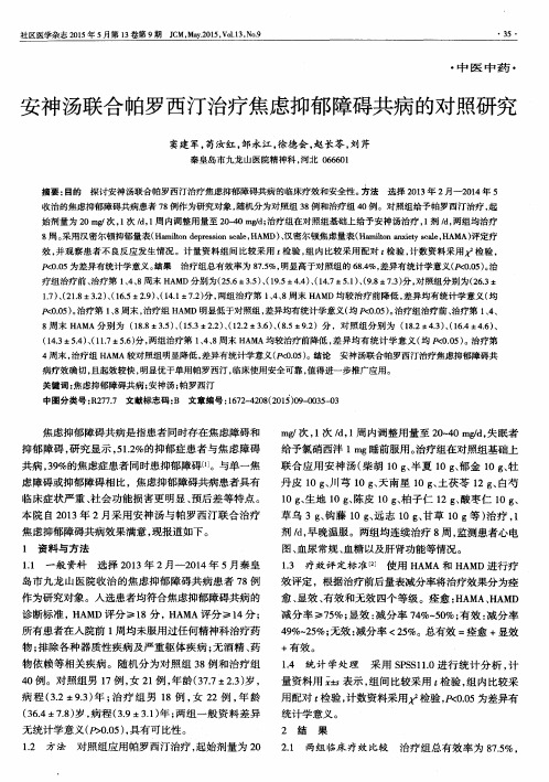 安神汤联合帕罗西汀治疗焦虑抑郁障碍共病的对照研究