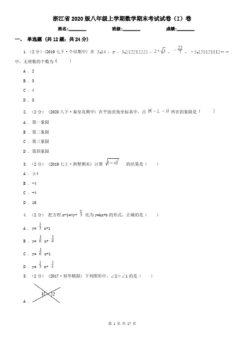 浙江省2020版八年级上学期数学期末考试试卷(I)卷(新版)