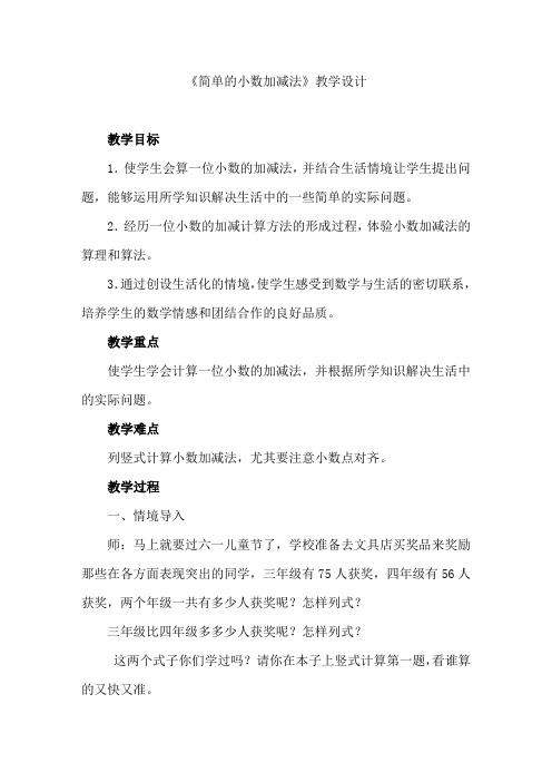 【公开课教案】《简单的小数加减法》教学设计