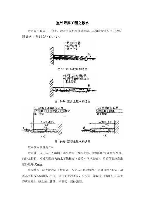 室外附属工程之散水和明沟