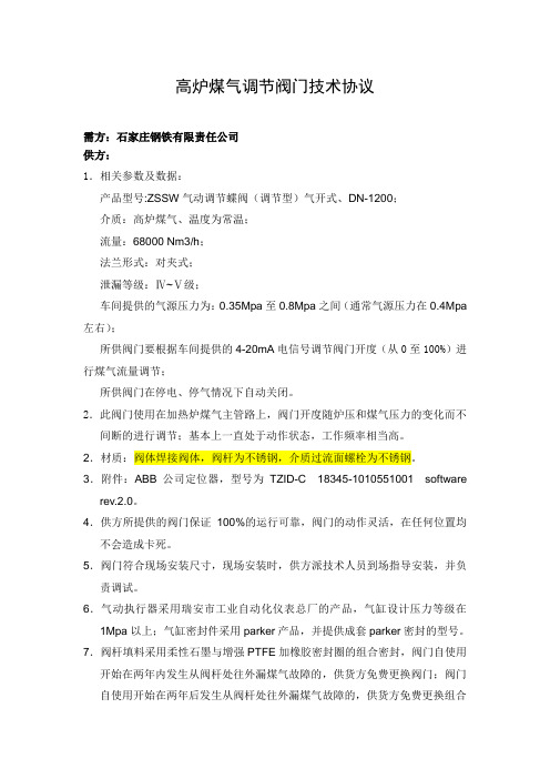 高炉煤气调节阀门技术协议