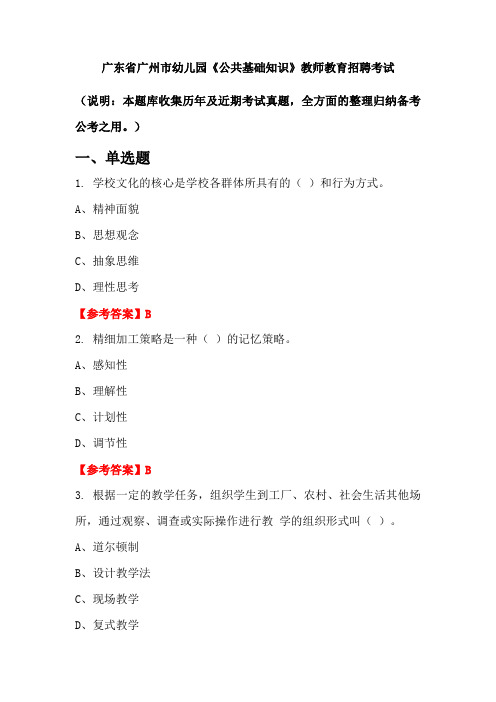 广东省广州市幼儿园《公共基础知识》招聘考试国考真题