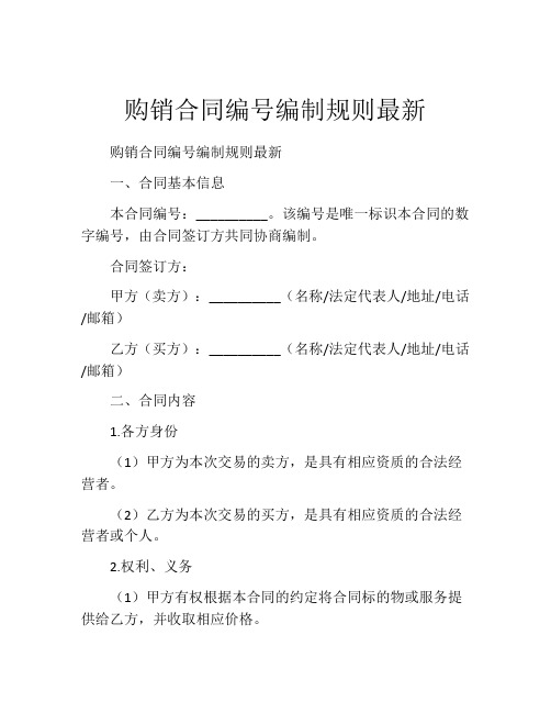 购销合同编号编制规则最新