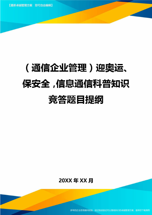 (通信企业管理)迎奥运、保安全信息通信科普知识竞答题目提纲精编