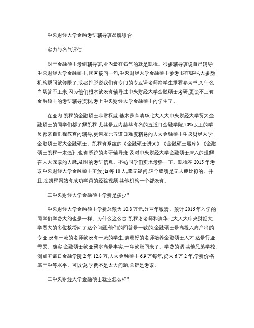 中央财经大学金融考研辅导班品牌综合实力与名气评估.